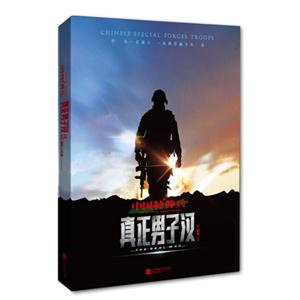 真正男子汉-中国特种兵-技术教育社区