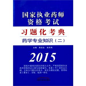 2015-药学专业知识(二)-国家执业药师资格考试习题化考典-技术教育社区