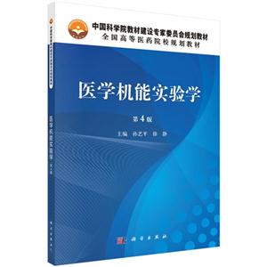 医学机能实验学-第4版-技术教育社区
