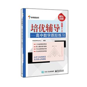 培优辅导(选修2-3)-高中数学跟踪练习-视频讲解-技术教育社区