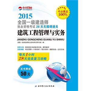 2015-建筑工程管理与实务-全国一级建造师执业资格考试28天无障碍通关-技术教育社区