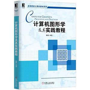 计算机图形学及其实践教程-技术教育社区