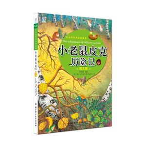 小老鼠皮克历险记-比安基精典森林故事-图文版-技术教育社区