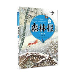 冬-森林报-比安基精典森林故事-图文版-技术教育社区