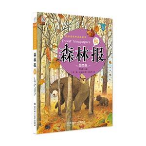 秋-森林报-比安基精典森林故事-图文版-技术教育社区