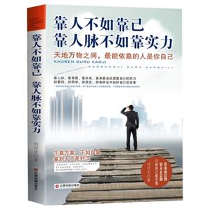 靠人不如靠己 靠人脉不如靠实力-技术教育社区