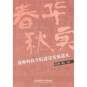 春华秋实-郑州科技学院建设发展巡礼-技术教育社区