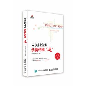 中关村企业创新创业迹-技术教育社区