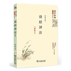 诗经译注:精编本-技术教育社区