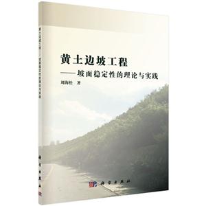 黄土边坡工程-坡面稳定性的理论与实践-技术教育社区