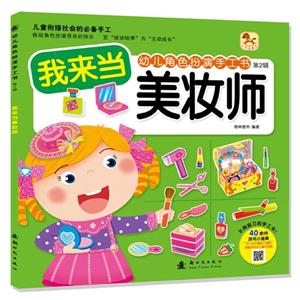 我来当美妆师-幼儿角色扮演手工书-第2辑-技术教育社区