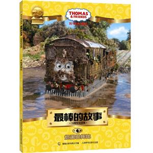 烂泥巴托比-最棒的故事-托马斯&朋友-4-70周年纪念版-技术教育社区