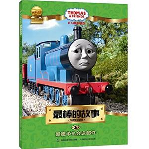 爱德华也会送邮件-最棒的故事-托马斯&朋友-3-70周年纪念版-技术教育社区