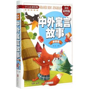 中外寓言故事-超值彩图版-拼音版-技术教育社区