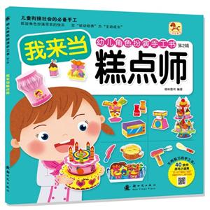 我来当糕点师-幼儿角色扮演手工书-第2辑-技术教育社区
