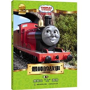 詹姆士上海报-最棒的故事-托马斯&朋友-8-70周年纪念版-技术教育社区