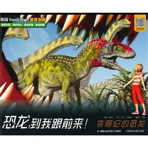 侏罗纪的恐龙-白垩纪的恐龙-恐龙.到我跟前来!-技术教育社区