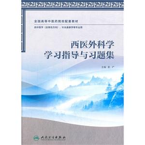 西医外科学学习指导与习题集-技术教育社区