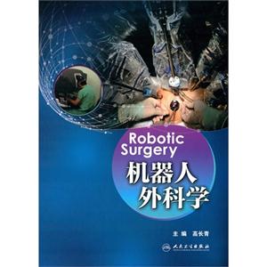 机器人外科学-技术教育社区