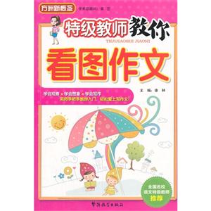 特级教师教你看图作文-技术教育社区