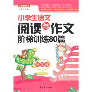 五年级-小学生语文阅读与作文阶梯训练80篇-技术教育社区