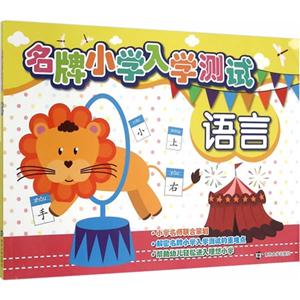 语言-名牌小学入学测试-技术教育社区