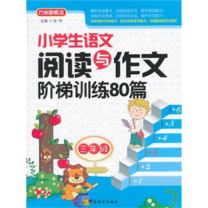 三年级-小学生语文阅读与作文阶梯训练80篇-技术教育社区