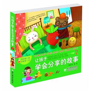 让孩子学会分享的故事-培养孩子好品质的世界经典故事书-2-技术教育社区