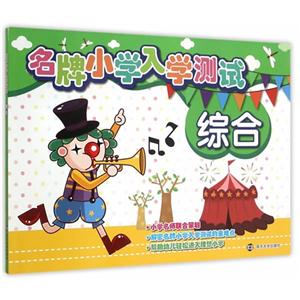 综合-名牌小学入学测试-技术教育社区