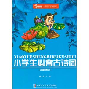 小学生必背古诗词-(注音美绘本)-技术教育社区