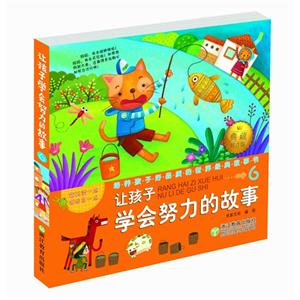 让孩子学会努力的故事-培养孩子好品质的世界经典故事书-6-技术教育社区
