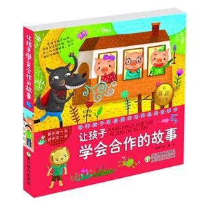让孩子学会合作的故事-培养孩子好品质的世界经典故事书-5-技术教育社区