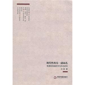 现代性的另一副面孔-晚清至民国的书刊形态研究-技术教育社区