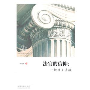 法官的信仰:一切为了法治-技术教育社区