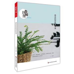 郑杰的后校长生活-教师月刊-2015.6-技术教育社区