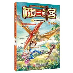 恐龙世界历险记-校园三剑客-注音版-技术教育社区