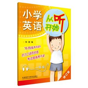 一年级-小学英语从听开始-修订版-(随书附赠MP3光盘一张)-技术教育社区