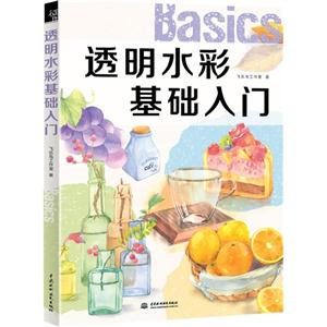 透明水彩基础入门-技术教育社区