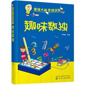 趣味数独-最强大脑思维训练-技术教育社区