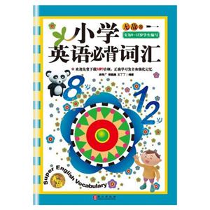 无敌小学英语必背词汇-专为8-12岁学生编写-技术教育社区