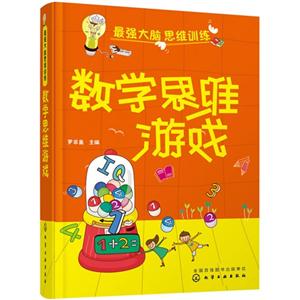 数学思维游戏-最强大脑思维训练-技术教育社区