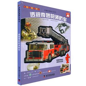 透视奇妙的消防车-有趣的透视立体书-技术教育社区