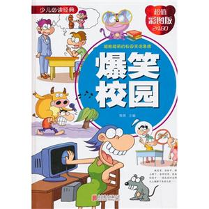 爆笑校园-少儿必读经典-超值彩图版-技术教育社区