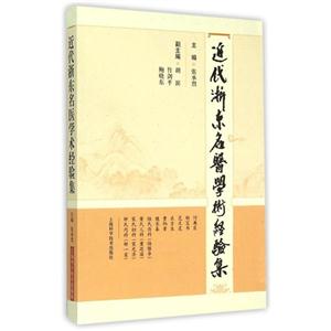 近代浙东名医学术经验集-技术教育社区