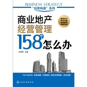 商业地产经营管理158个怎么办-技术教育社区
