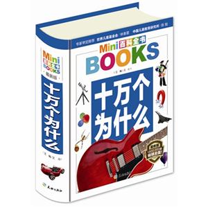 十万个为什么-Mini百科全书-最新版-技术教育社区