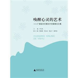 唤醒心灵的艺术-广西钦州市第四中学德育论文集-技术教育社区