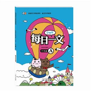 一年级-小学生每日一文-A-技术教育社区