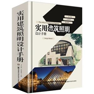 实用建筑照明设计手册-技术教育社区