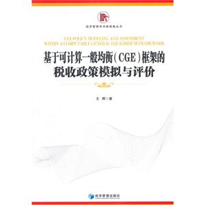 基于可计算一般均衡(CGE)框架的税收政策模拟与评价-技术教育社区